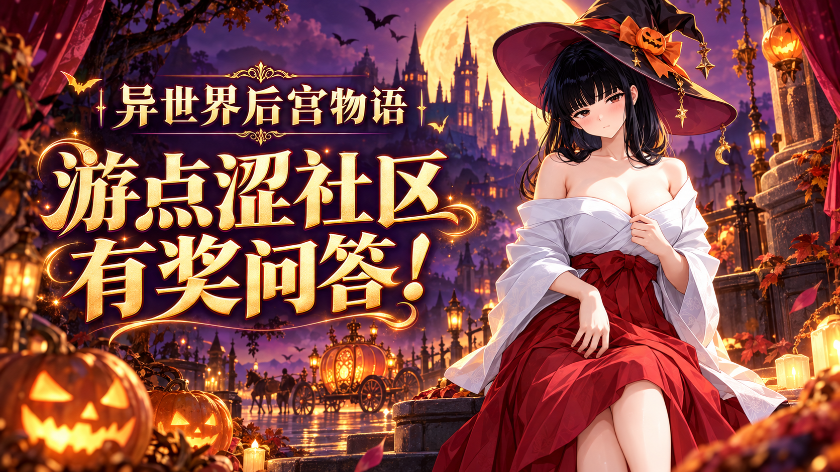 🎃 异世界后宫物语|万圣节特辑有奖问答! 🎃 异世界后宫物语|万圣节特辑有奖问答!
