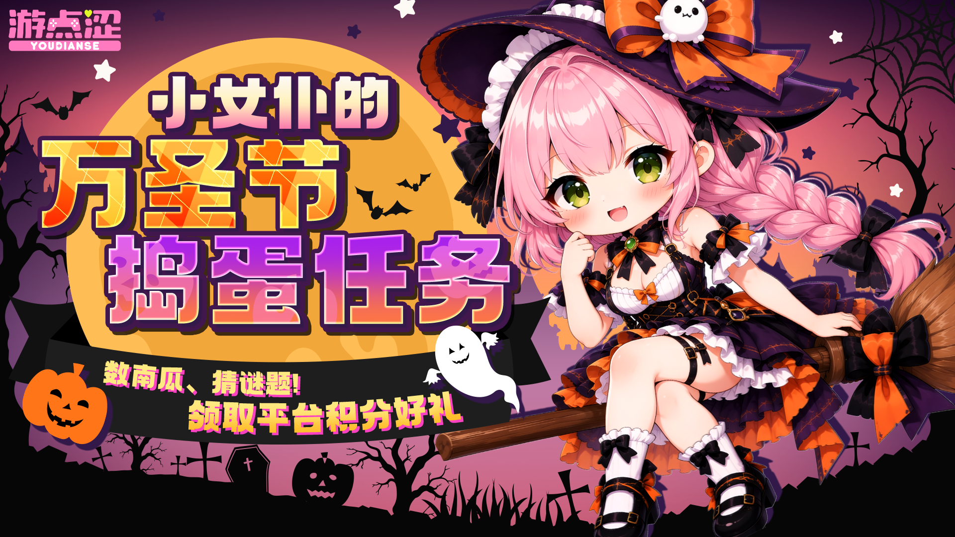 🎃 万圣节特辑|小女仆的捣蛋任务上线啦! 🎃 万圣节特辑|小女仆的捣蛋任务上线啦!