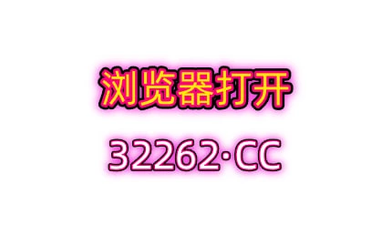 欲奴娇喘吁吁